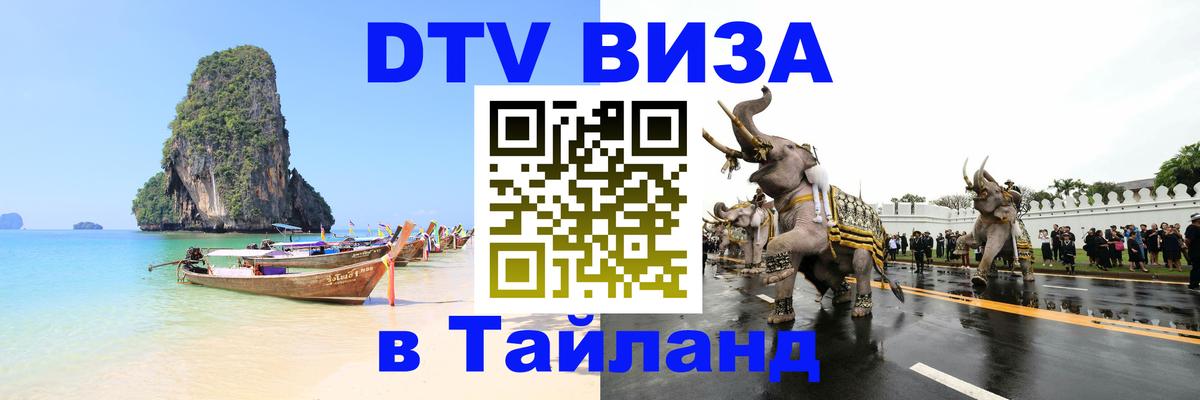 Купить DTV визу в Таиланд 