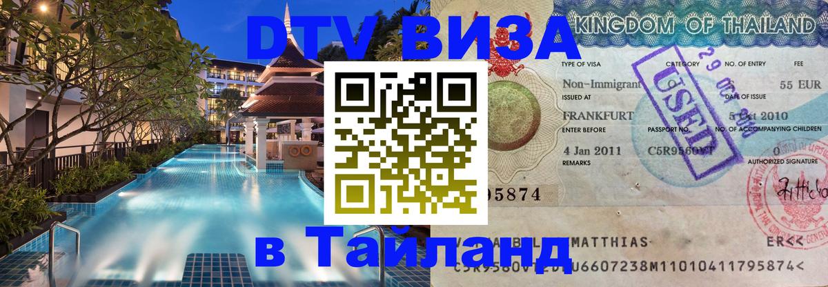 DTV Виза в Тайланд для россиян Новокузнецк 